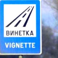 Поскъпване на винетките и тол таксите от 1 април